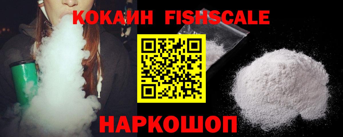 КОКАИН  Cocaine FishScale  Вход с VPN  Нефтеюганск 